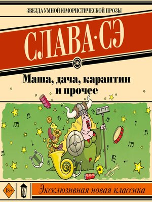cover image of Маша, дача, карантин и прочее